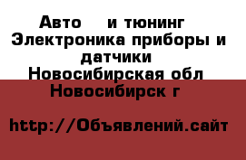 Авто GT и тюнинг - Электроника,приборы и датчики. Новосибирская обл.,Новосибирск г.